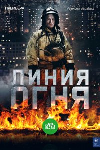 Линия огня 1 сезон
