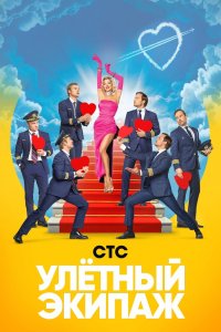 Улётный экипаж 1,2 сезон