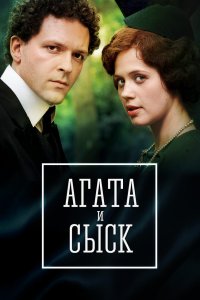Агата и сыск 1,2,3 сезон