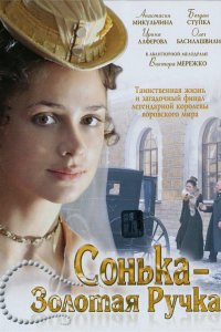 Сонька Золотая Ручка 1,2 сезон