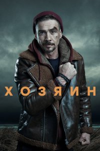 Хозяин 1,2 сезон