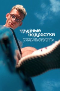Трудные подростки. Реальность 1,2 сезон