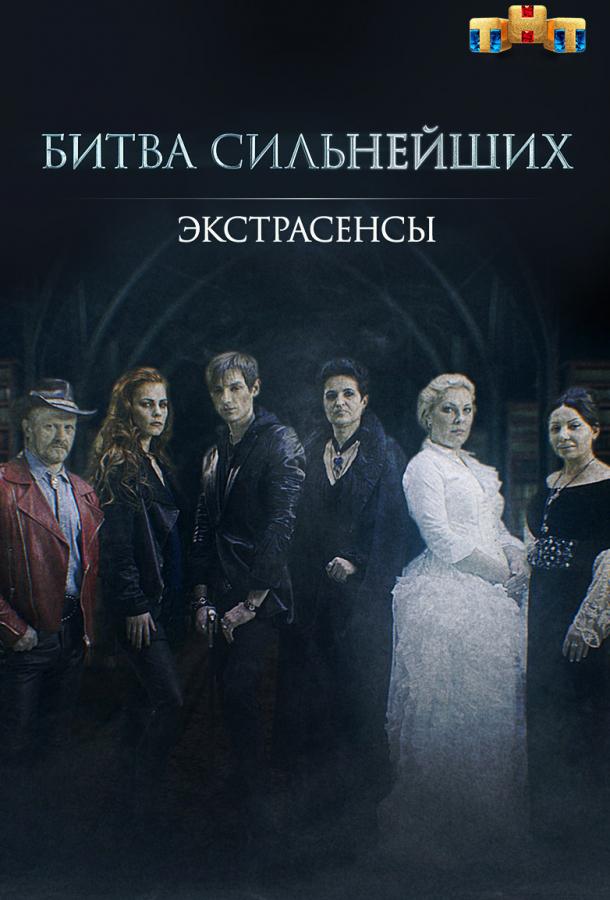 Экстрасенсы. Битва сильнейших 1,2 сезон
