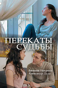 Перекаты судьбы 1 сезон