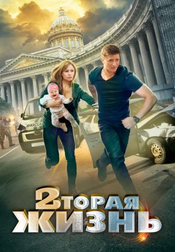 Вторая жизнь 1 сезон