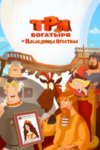 Три богатыря и Наследница престола (мультфильм 2018)