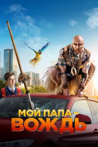 Мой папа — вождь (фильм 2020)