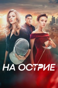 На острие (фильм 2020)