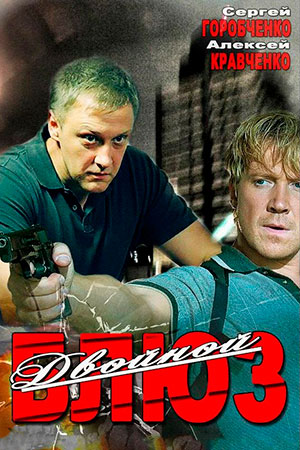Двойной блюз 1 сезон