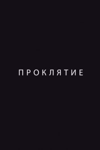 Проклятие (фильм 2012)