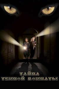 Тайна тёмной комнаты (фильм 2014)