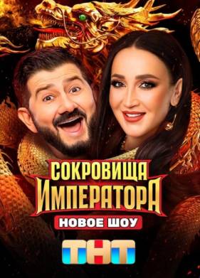 Сокровища Императора 1,2 сезон