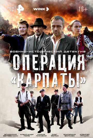 Операция «Карпаты» 1,2 сезон
