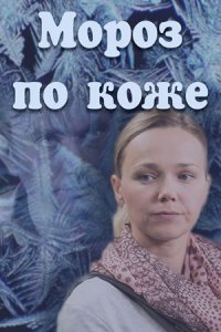 Мороз по коже (фильм 2016)