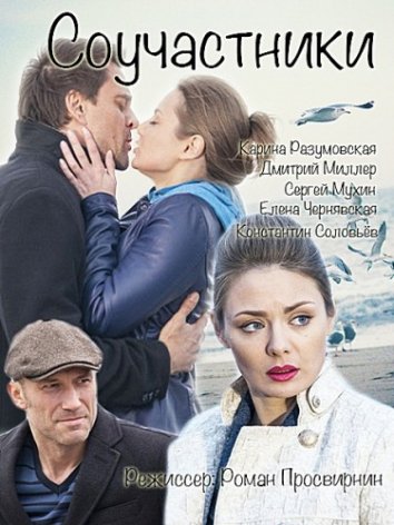Соучастники 2015 (фильм 2015)
