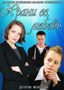 Храни её, любовь (фильм 2014)