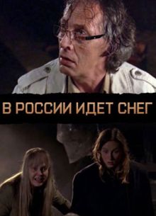 В России идет снег (фильм 2013)