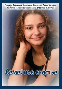 Семейное счастье (фильм 2013)
