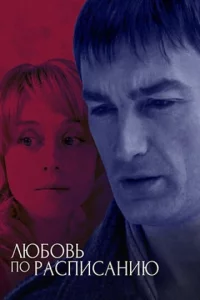 Любовь по расписанию (фильм 2012)