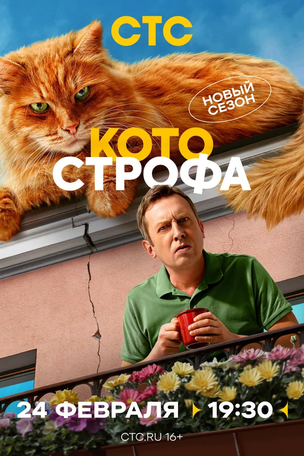 Котострофа 1,2 сезон