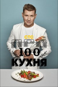 ПроСТО кухня 1,2 сезон