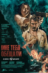 Мне тебя обещали (фильм 2023)