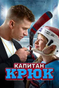 Капитан Крюк (фильм 2024)