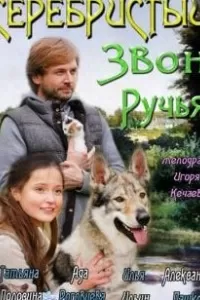Серебристый звон ручья (фильм 2012)