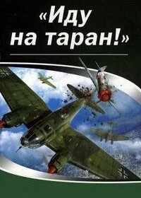 Иду на таран (фильм 2012)