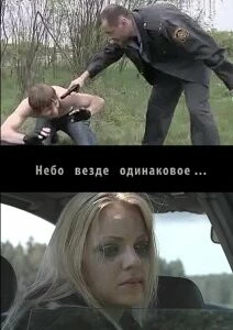 Небо везде одинаковое... (фильм 2012)
