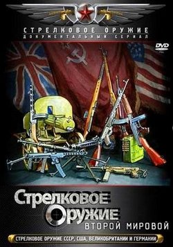 Стрелковое оружие Второй Мировой (фильм 2011)