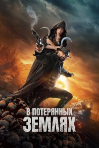 В потерянных землях (фильм 2025)