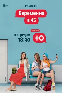Беременна в 45 1,2,3 сезон
