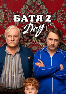 Батя 2. Дед (фильм 2025)