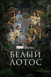 Белый лотос 1,2,3 сезон