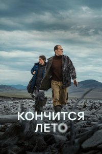 Кончится лето (фильм 2024)