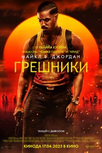 Грешники (фильм 2025)