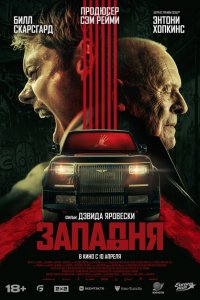 Западня (фильм 2025)